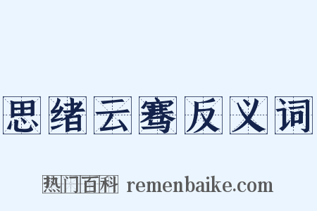 思绪云骞反义词是什么意思的图片